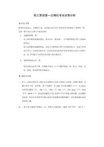 高三英语第一次模拟考试试卷分析