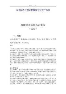 市县级医院就事论事指挥  搏 常见肿瘤规范化诊疗指南
