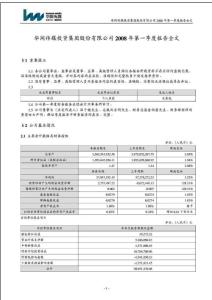 華聞傳媒投資集團股份有限公司2008年第一季度報告全文