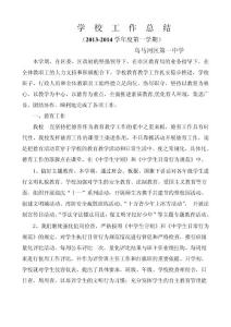 學(xué)校工作總結(jié)（2013-2014學(xué)年度第一學(xué)期）