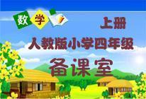 數(shù)學(xué)人教版新課標(biāo)四年級上冊備課室