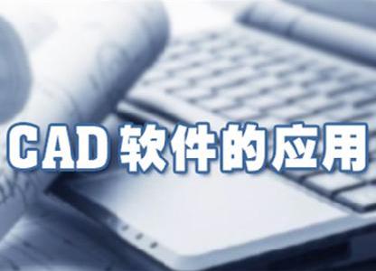 CAD&nbsp;软件的应用