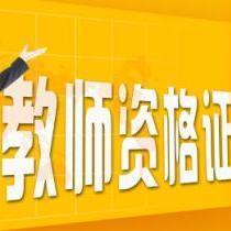 教師資格證考試資料薈萃