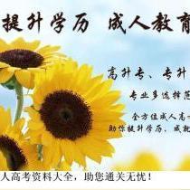 成人高考（專升本、高起專、高起本）考試資料大全