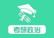 考研政治資料大全