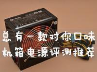 總有一款對你口味：機(jī)箱電源評測推薦