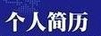 应届生面试必备——简历模版专题