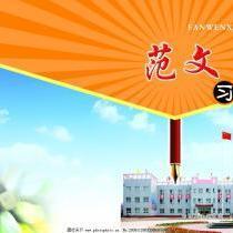 作文優(yōu)秀范文集錦