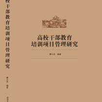 武漢大學干部教育培訓項目管理