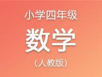 小学四年级数学人教版资料合集