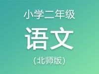 小学二年级语文北师版资料大全