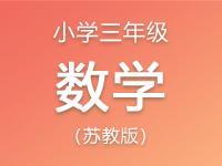 小学三年级数学苏教版资料合集