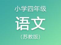 小学四年级语文苏教版资料合集