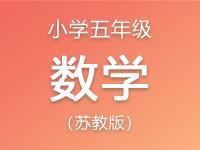 小学五年级数学苏教版资料合集