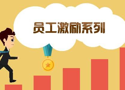 員工激勵實務