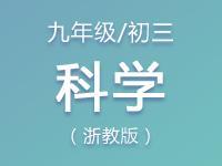 浙教版科学九年级（初三）PPT课件及配套习题资料汇总