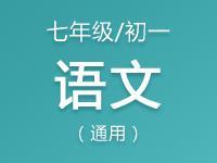 七年级（初一）语文教案、课件、试题资料合集