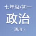 七年级（初一）政治教案、课件、试题资料合集