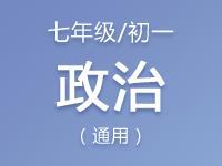 七年级（初一）政治教案、课件、试题资料合集