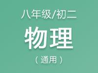 八年级（初二）物理教案、课件、试题资料合集