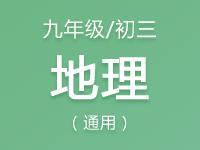 九年级（初三）地理教案、课件、试题资料合集