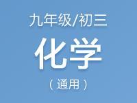 九年级（初三）化学教案、课件、试题资料合集