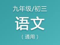 九年级（初三）语文教案、课件、试题资料合集