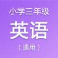 小学三年级英语资料合集