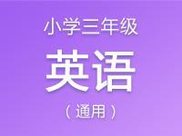 小学三年级英语资料合集