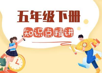 小学五年级数学知识点精讲（下册）