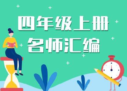 部编版小学四年级语文资料名师汇编（上册）