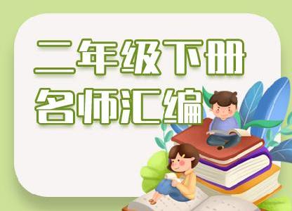 部编版小学二年级语文资料名师汇编（下册）