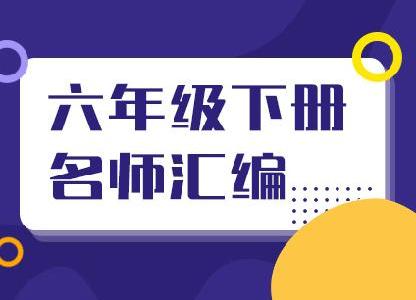 部编版小学六年级语文资料名师汇编（下册）