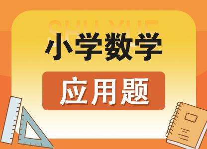 小学数学应用题专项，思维强化训练