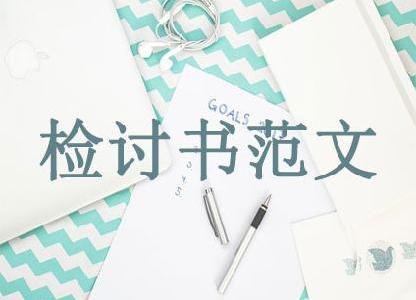 檢討書范文