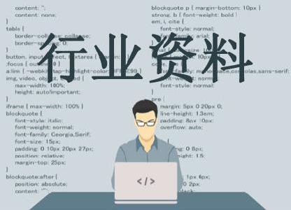 行業資料