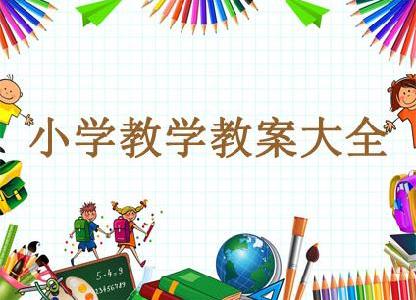 小学教学教案大全