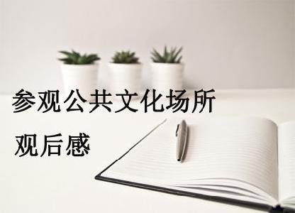 参观公共文化场所观后感