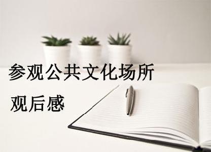 參觀公共文化場(chǎng)所觀后感