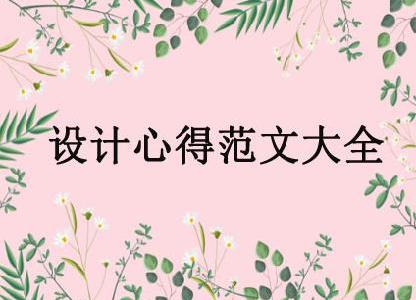 設(shè)計心得范文大全