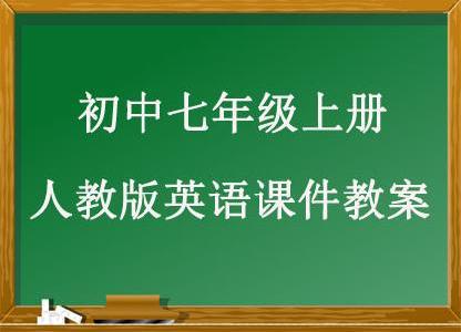 初中七年级上册人教版英语课件教案