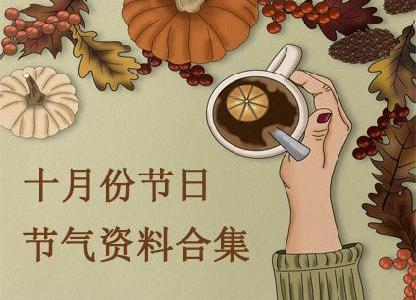 十月份节日节气资料合集