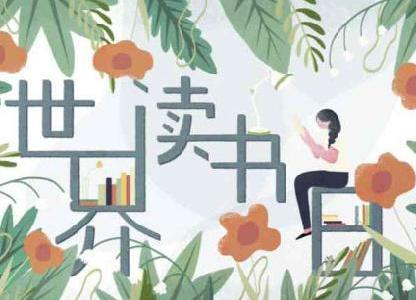 世界讀書日資料大全