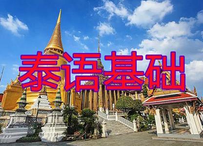 從零開始掌握，泰語語音語法基礎(chǔ)
