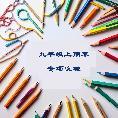 九年级上期末专项突破