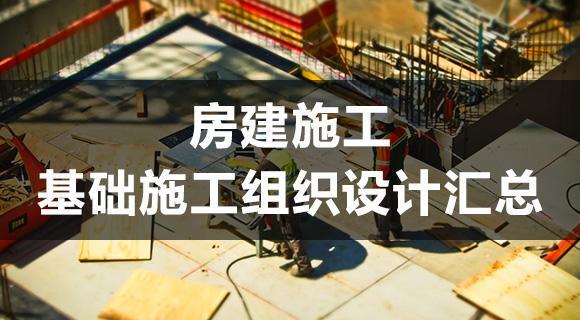 房建施工基础施工组织设计汇总