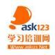 ASK123學習培訓網