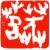 張發(fā)財(cái)