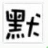尹默君