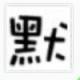 尹默君